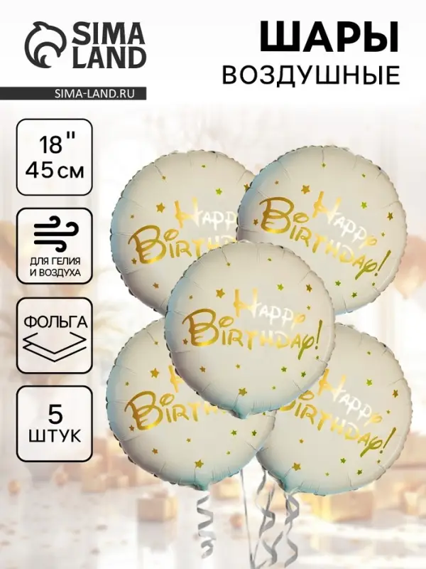 Воздушные шары фольгированные 18" круг &laquo;Happy Birthday (золотые звезды)&raquo; набор 5 шт.