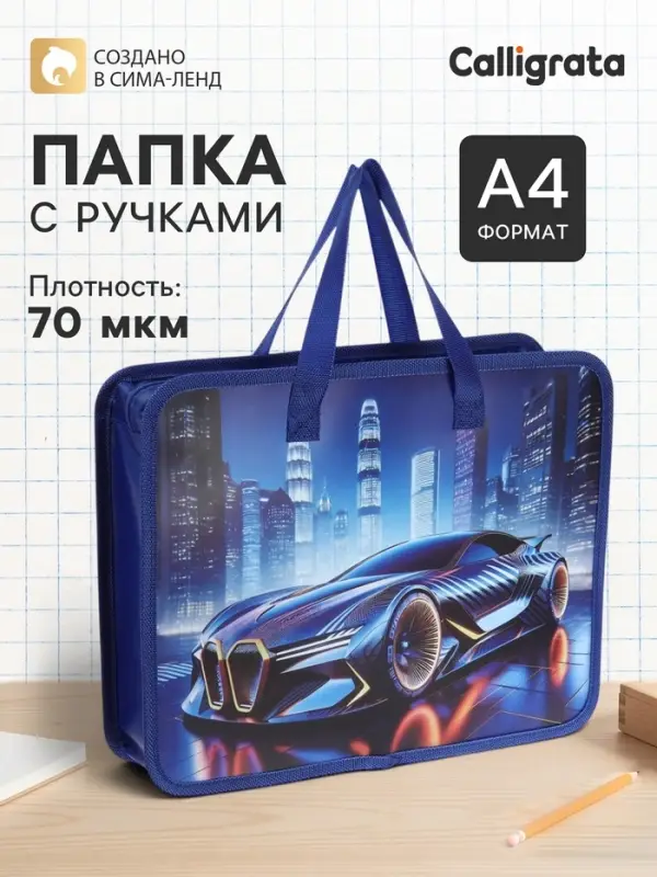 Папка с ручками &laquo;Машина&raquo;, А4, пластиковая, 70 мм, 322&times;256 мм