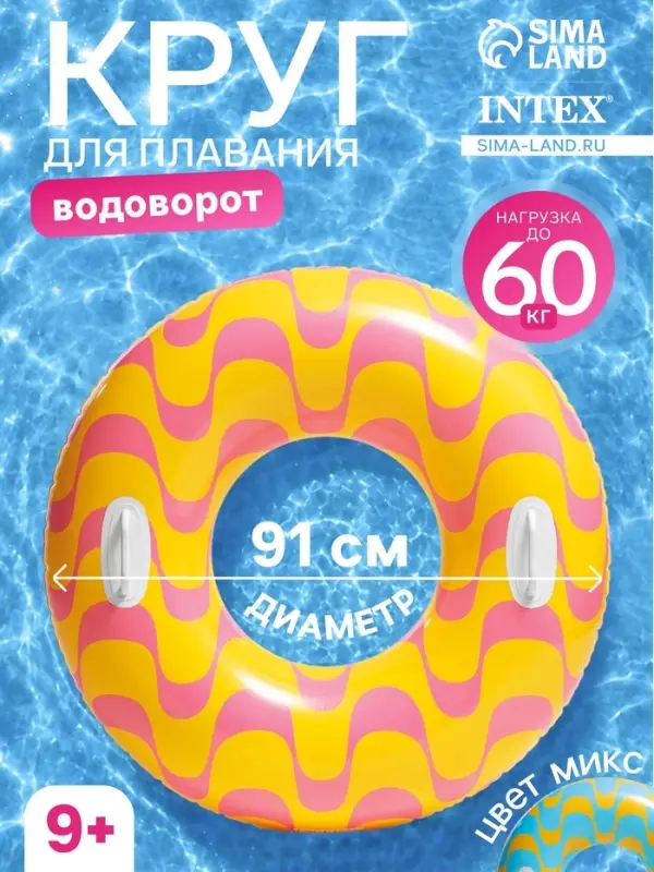 Круг для плавания &laquo;Водоворот&raquo;, надувной, d=91 см, от 9 лет, с ручками, МИКС, 59256NP INTEX