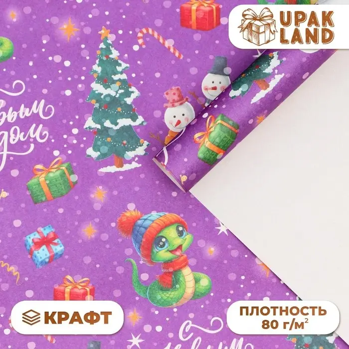 Бумага упаковочная новогодняя &laquo;Змейка и снеговики Символ года&raquo;, белый крафт, 80 г/м&sup2; , 50&times;70 см