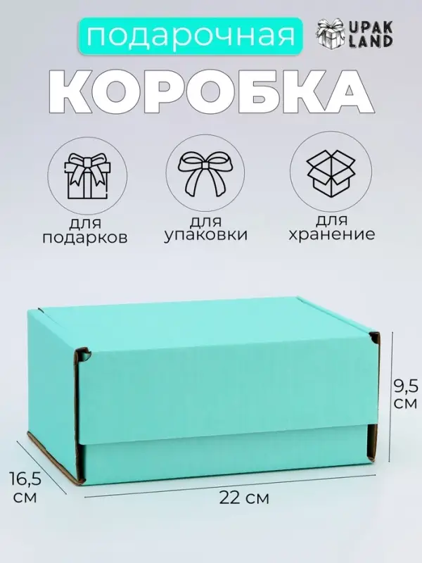 Коробка самосборная, мятная, для подарков, хранения и отправки посылок, 22&times;16.5&times;9.5 см