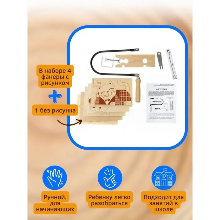 Выпиливание лобзиком, набор для творчества