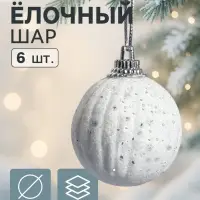 Ёлочные шары &laquo;Снежная пудра&raquo;, d=3.5 см, набор 6 шт., белые