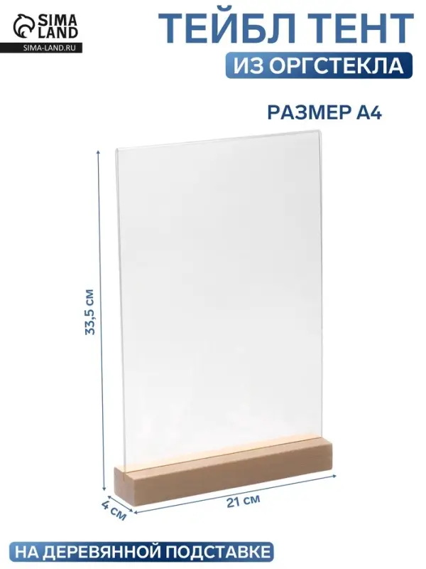 Тейбл-тент А4, оргстекло 2 мм, на деревянной подставке, 21&times;4&times;33.5 см