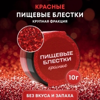 Пищевые блёстки КондиМир крупной фракции, красные, 10 г