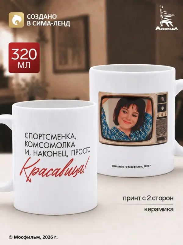 Кружка керамическая &laquo;Кавказская пленница&raquo;, 320 мл, Мосфильм