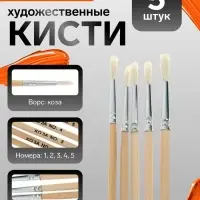 Набор кистей для рисования, коза, 5 штук: № 1, 2, 3, 4, 5, круглые, деревянная ручка, международный размер