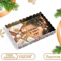 Коробка для печенья новогодняя &laquo;Счастья в Новом году&raquo;, 22&times;15&times;3 см