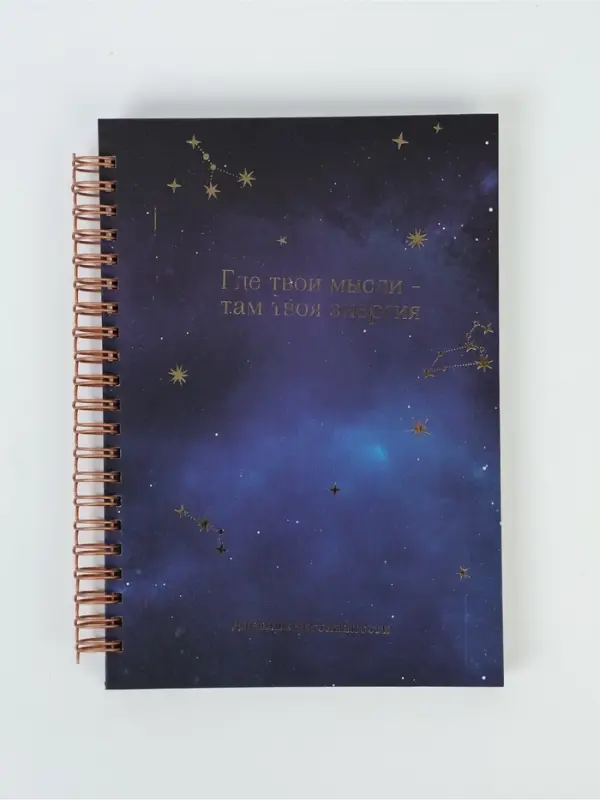 Дневник осознанности в тв. обл. А5, 86 л Дневник осознанности в тв. обл. А5, 86 л "Космос"