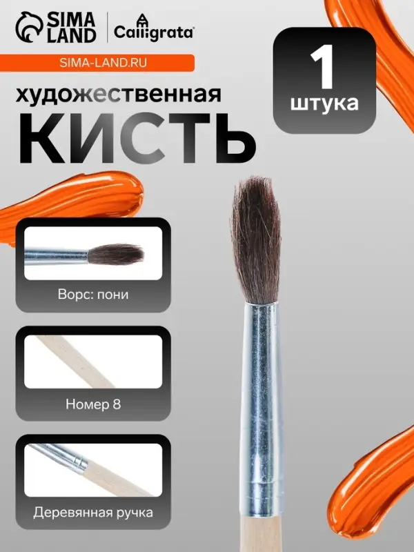 Кисть для рисования, пони, № 8, круглая, деревянная ручка, международный размер