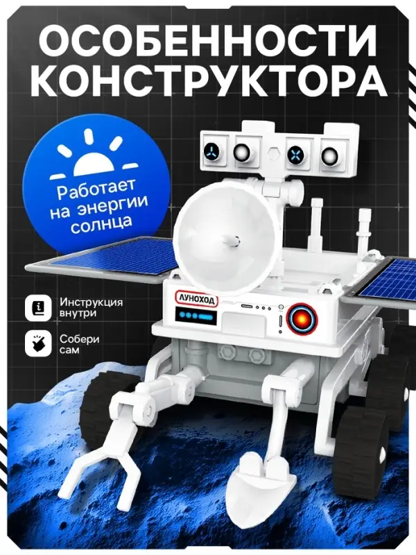 Электронный конструктор &laquo;Экспедиция на Луну&raquo;, 3 варианта сборки