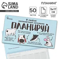 Планер с отрывными листами &laquo;В любой непонятной ситуации планируй&raquo;