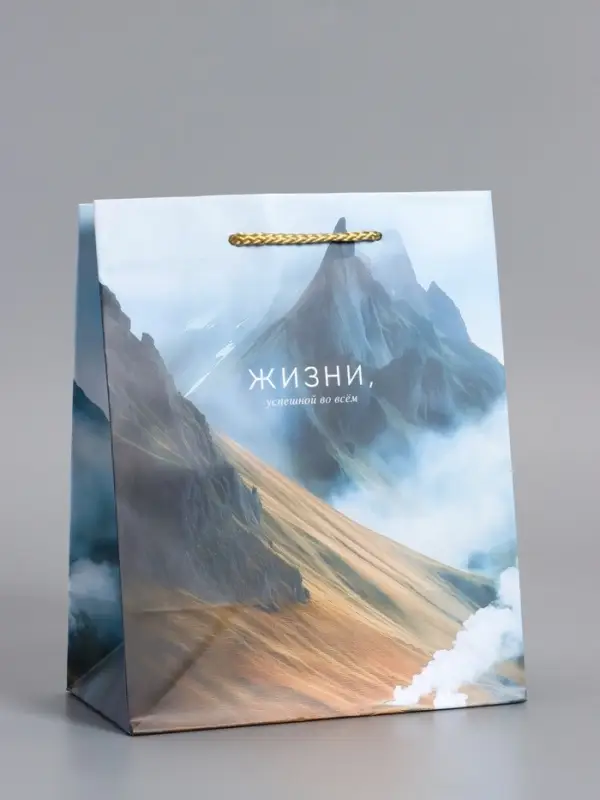 Пакет подарочный "Горы счастья" ламинированный 18 х 22,3 х 10 см