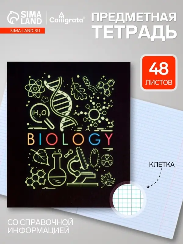 Предметная тетрадь по биологии Calligrata &laquo;СуперНеон&raquo;, 48 листов, в клетку, со справочным материалом, обложка из мелованного картона