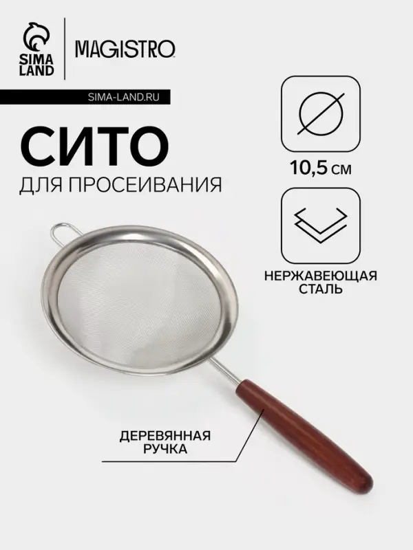 Сито с ручкой Magistro &laquo;Версаль&raquo; d=10.5 см, нержавеющая сталь, ручка акация