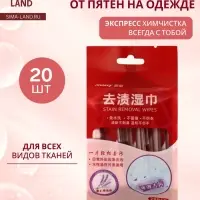 Салфетки от пятен на одежде, в индивидуальной упаковке, 20 шт.