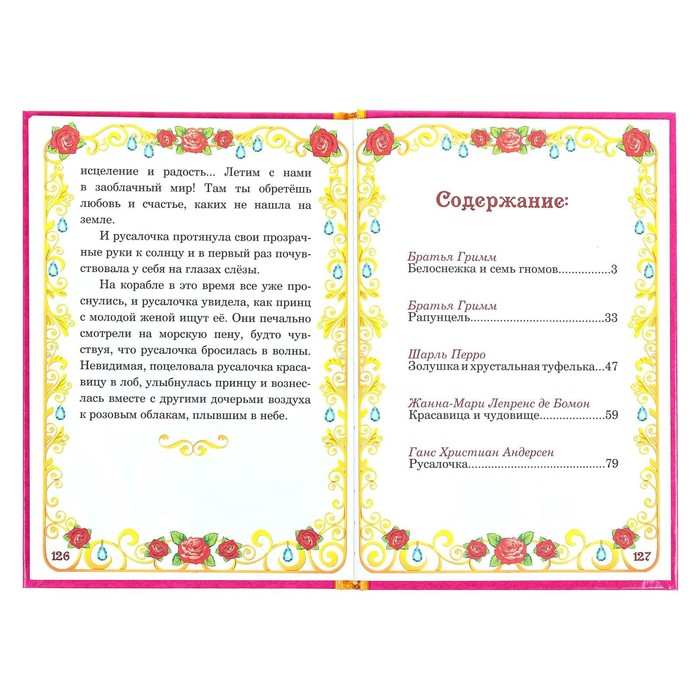 Книга в твёрдом переплёте «Сказки о принцессах», 128 стр. Книга в твёрдом переплёте «Сказки о принцессах», 128 стр.