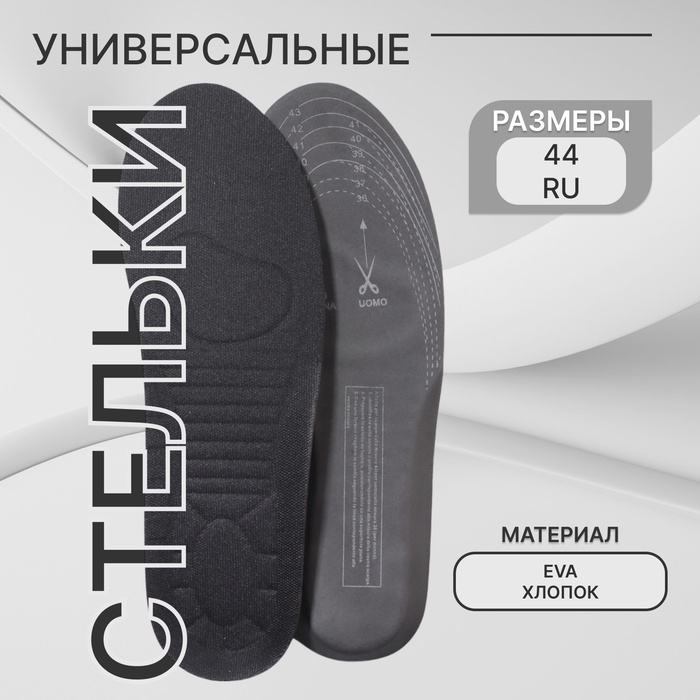 Стельки для обуви, универсальные, спортивные, двухслойные, р-р RU до 44 (р-р Пр-ля до 44), 28 см, пара, цвет чёрный Стельки для обуви, универсальные, спортивные, двухслойные, р-р RU до 44 (р-р Пр-ля до 44), 28 см, пара, цвет чёрный