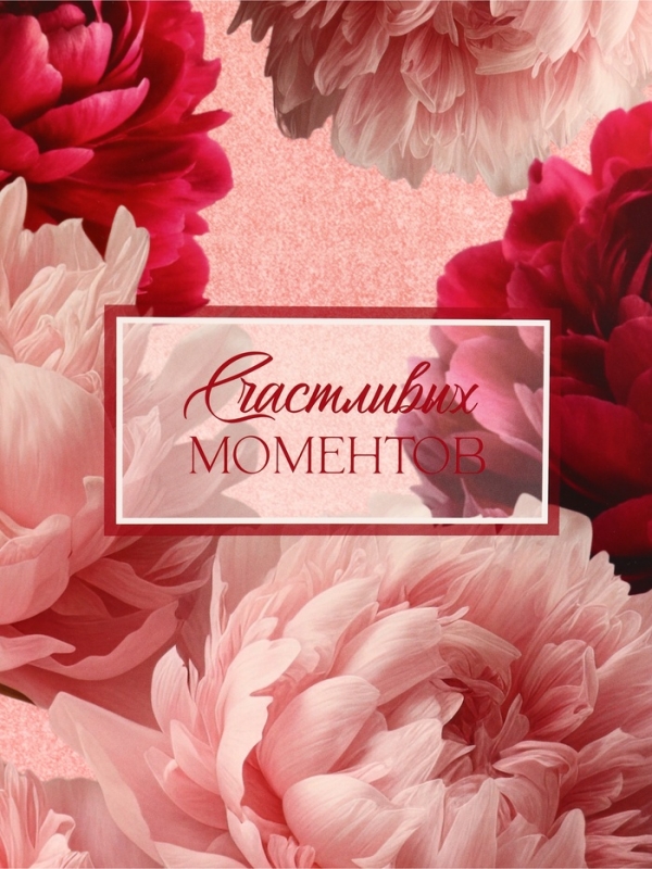 Пакет подарочный вертикальный "Счастливых моментов", 26 × 32 × 12 см