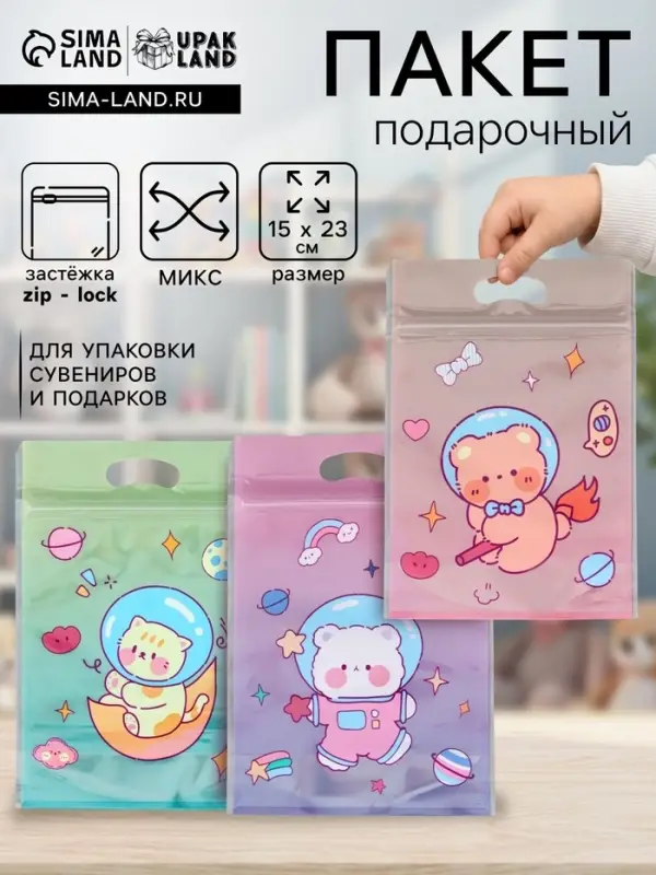Пакет подарочный, с zip-lock застежкой, &laquo;Космическая история&raquo;, 15&times;23&plusmn;1 см МИКС