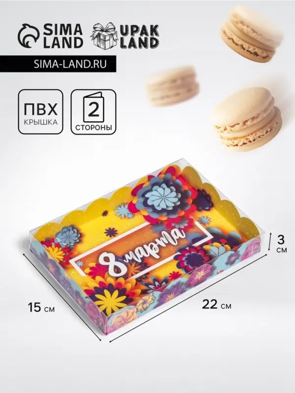 Коробка для печенья, 8 марта Коробка для печенья, 8 марта" 22×15×3