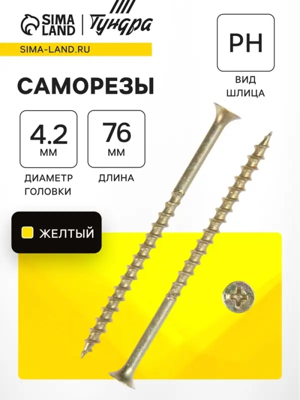 Саморез 4.2&times;76 мм ТУНДРА PREMIUM, потай, крупная резьба, шлиц PH, желтый цинк, 1 кг