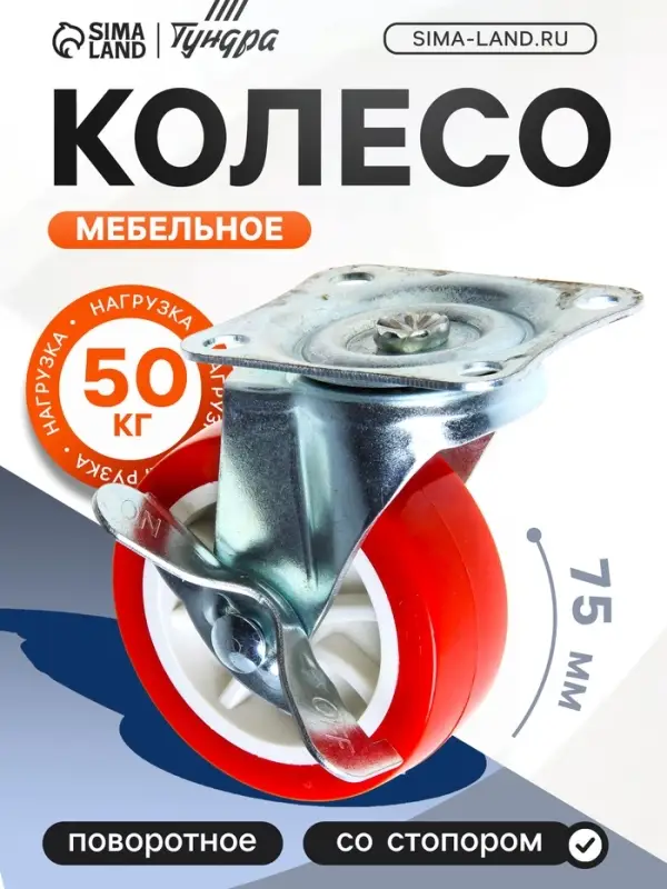 Колесо мебельное, d=75 мм, на площадке, с фиксатором, красное