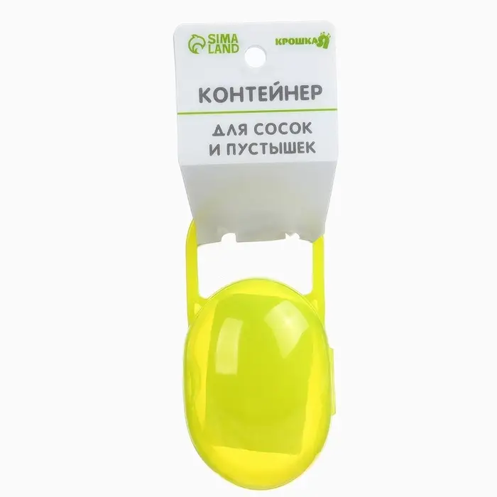Контейнер для хранения и стерилизации детских сосок и пустышек, желтый