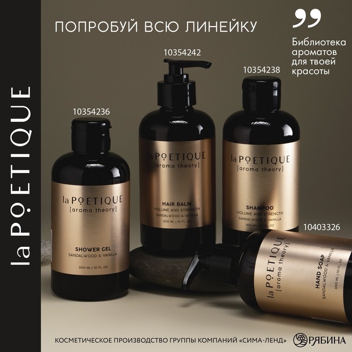 Мыло для рук, 300 мл, аромат сандала и ванили, LA POETIQUE Мыло для рук, 300 мл, аромат сандала и ванили, LA POETIQUE