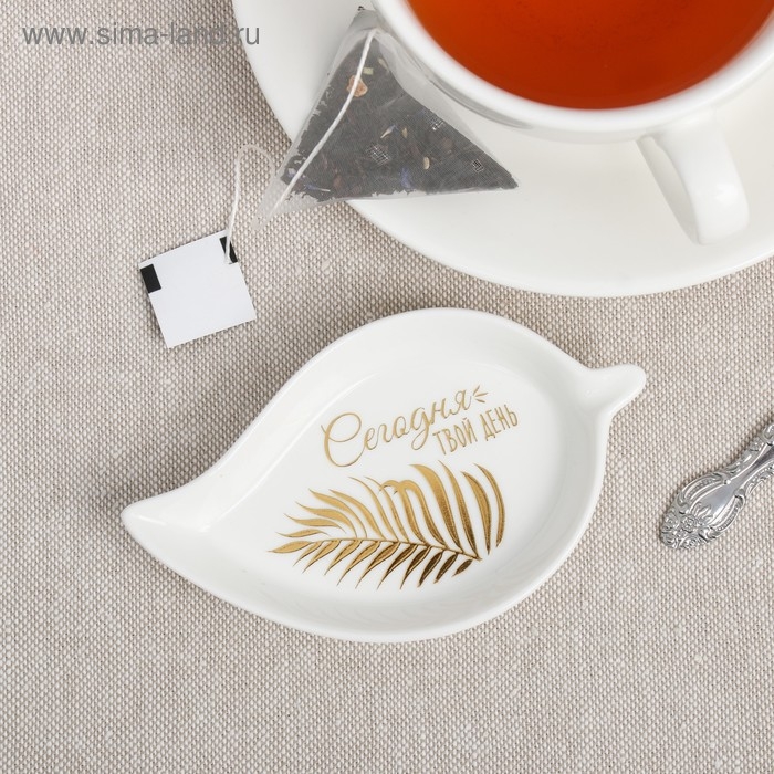 Подставка под чайный пакетик «Сегодня твой день» Подставка под чайный пакетик «Сегодня твой день»