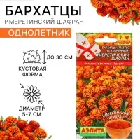 Семена Цветов Бархатцы &laquo;Имеретинский шафран&raquo;, отклоненные, ц/п, 0.2 г