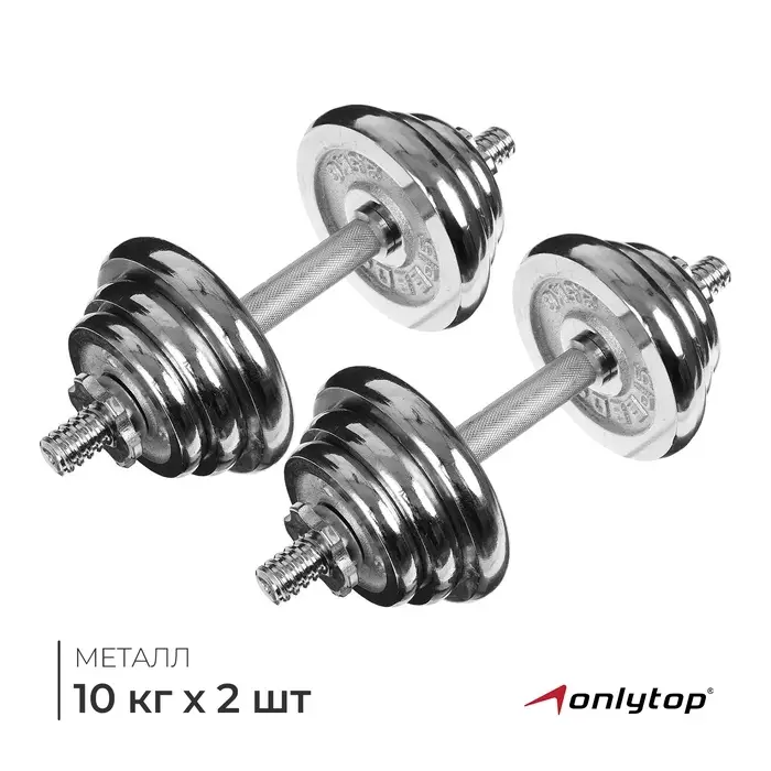 Набор гантелей сборных ONLYTOP 20 кг: 10 кг &times; 2 шт.