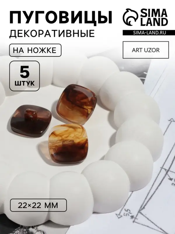 Пуговицы на ножке &laquo;Квадрат&raquo;, 22&times;22 мм, набор 5 шт., коричневые