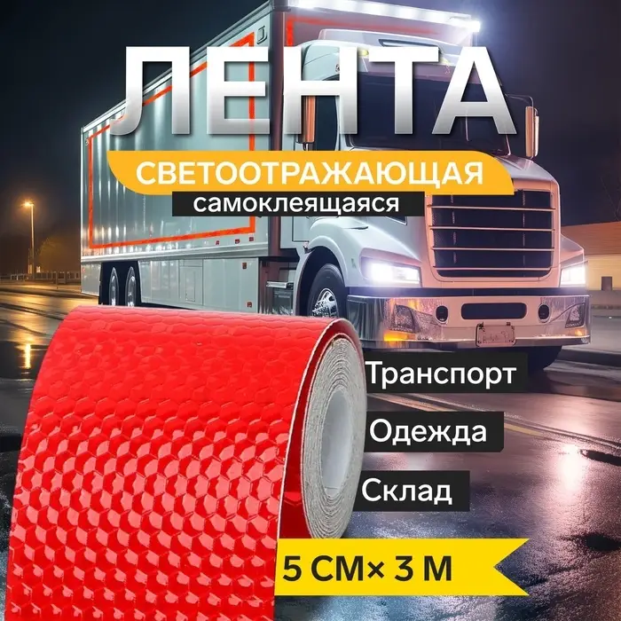 Светоотражающая лента TORSO, самоклеящаяся, красная, 5 см &times; 3 м