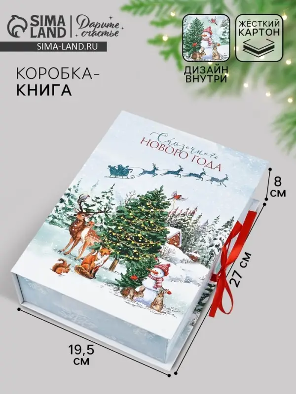 Коробка подарочная - книга &laquo;Счастливого Нового Года&raquo;, 27&times;19.5&times;8 см