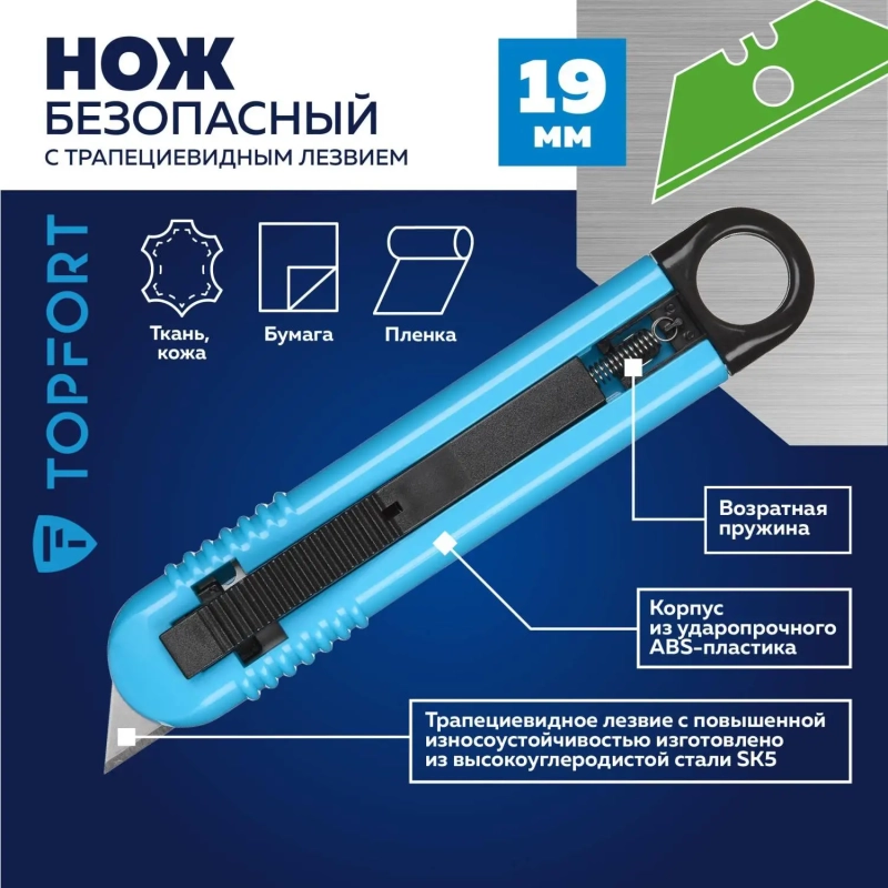 Нож безопасный Topfort для вскрытия упак.матер.,19мм трапец.,пластик ABS