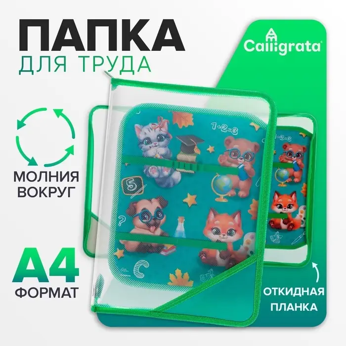 Папка для труда, А4, пластиковая, 23&times;32.5&times;2.5 см &laquo;Зверята&raquo;