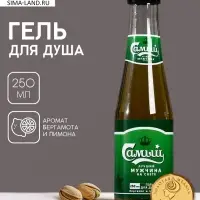 Гель для душа пиво &laquo;Надёжный мужчина&raquo;, 250 мл, аромат бергамота и лимона, Чистое счастье