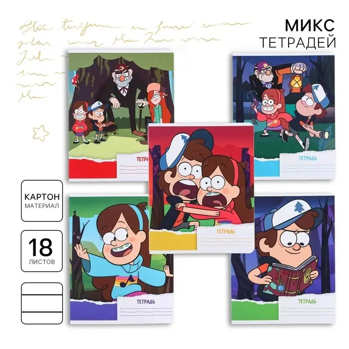 Тетрадь в линейку 18 листов, 5 видов МИКС, обложка мелованный картон, «Гравити Фолз» Тетрадь в линейку 18 листов, 5 видов МИКС, обложка мелованный картон, «Гравити Фолз»