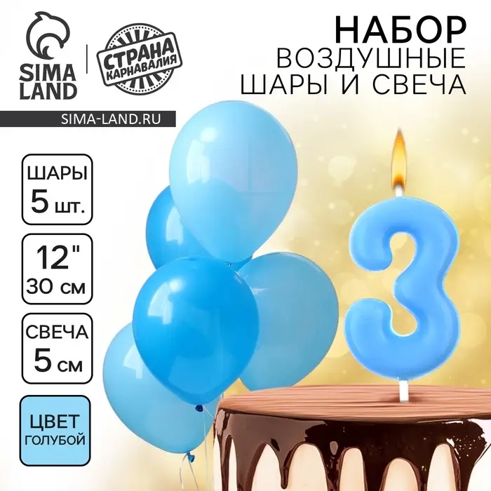 Свеча для торта, цифра 3 + воздушные шары, 5 шт., голубой