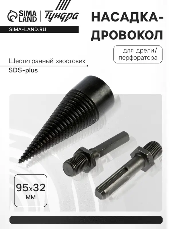 Насадка-дровокол для дрели/перфоратора ТУНДРА, 95&times;32 мм, шестигранный хвостовик/SDS-plus