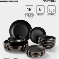 Набор тарелок Доляна &laquo;Ваниль&raquo;, 18 предметов: 6 тарелок d=19 см, 6 тарелок d=27 см, 6 мисок d=19 см, керамика, чёрный