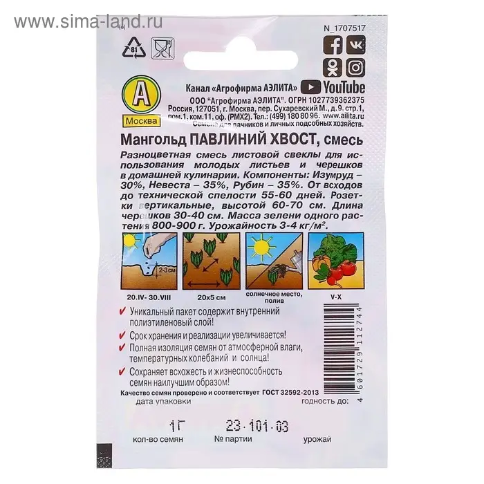 Семена Мангольд  Семена Мангольд "Павлиний хвост" "Лидер", смесь, 1 г   ,
