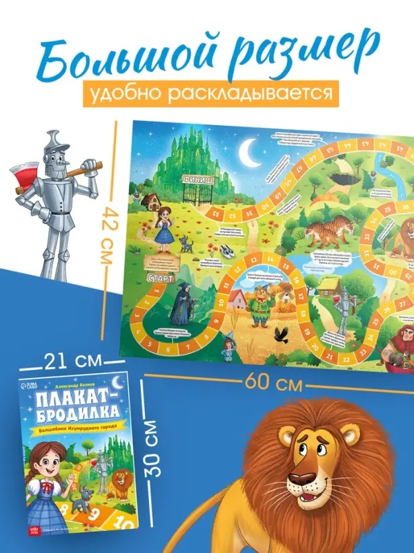 Плакат-бродилка Плакат-бродилка "Волшебник изумрудного города", А2, Александр Волков