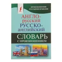 Словарь &laquo;Англо - русский &mdash; русско - английский с произношением&raquo;, Матвеев С.А.