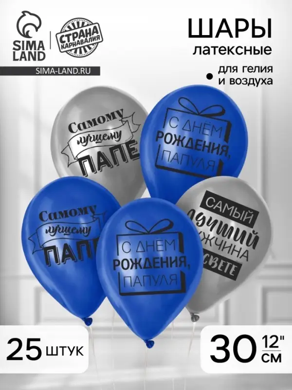 Воздушные шары латексные 12" &laquo;Лучшему папе&raquo;, 25 шт.