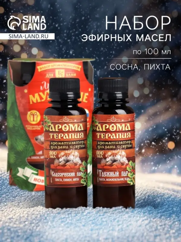 Новогодний набор эфирных масел &laquo;Лучшему мужчине&raquo;, мята, пихта, лимон, можжевельник, 2 шт. по 100 мл
