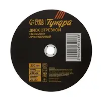 Круг отрезной по металлу ТУНДРА, армированный, 230&times;2.0&times;22 мм
