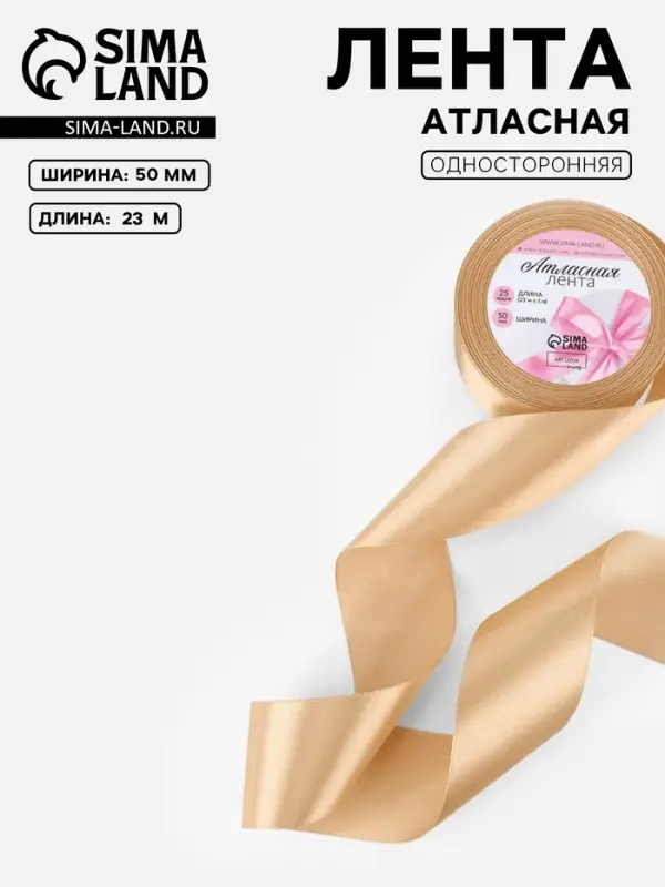 Лента атласная, 50 мм, 23&plusmn;1 м, светло-бежевая