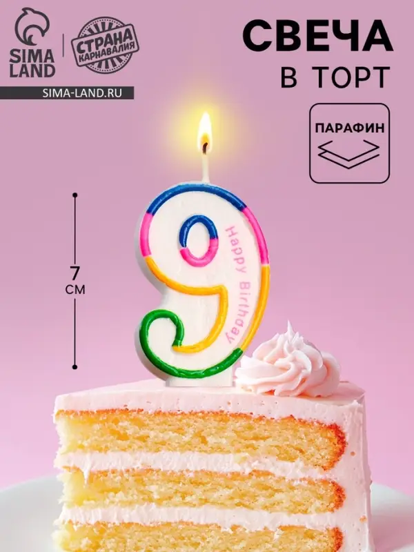 Свеча для торта &laquo;Цифра 9&raquo;, 7 см